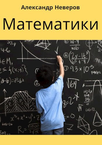 Обложка книги Математики (Создатели Чуда)
