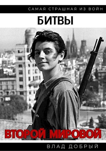 Обложка книги Битвы Второй Мировой