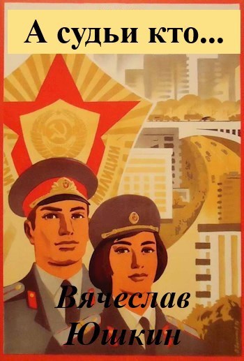 Обложка книги А судьи кто ...