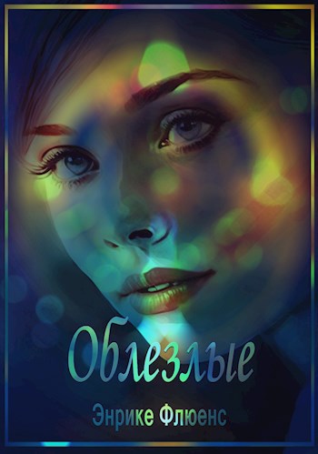 Обложка книги Облезлые