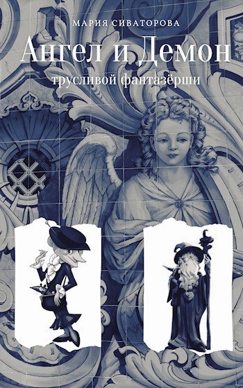 Обложка книги Ангел и Демон трусливой фантазёрши