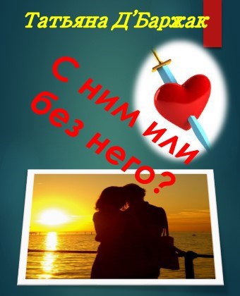 Обложка книги С ним или без него?