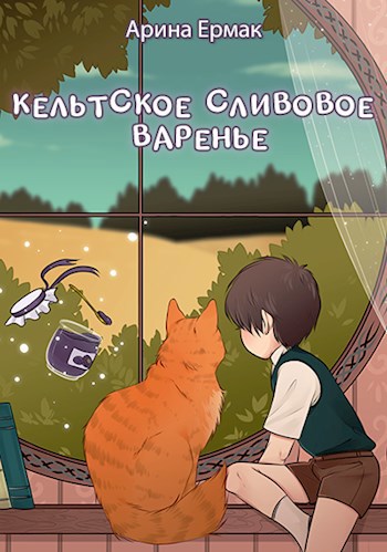 Обложка книги Кельтское сливовое варенье
