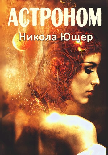 Обложка книги Астроном