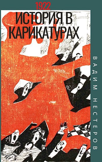 Обложка книги История в карикатурах - 1922
