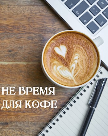 Обложка книги Не время для кофе