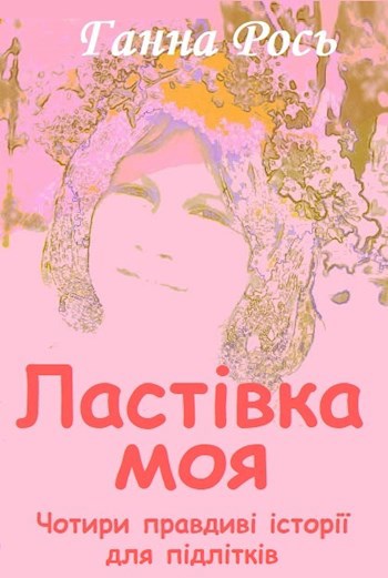 Обложка книги Ластівка моя. Чотири правдиві історії для підлітків