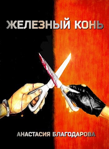 Обложка книги Железный конь