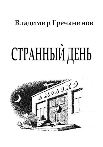Обложка книги Странный день