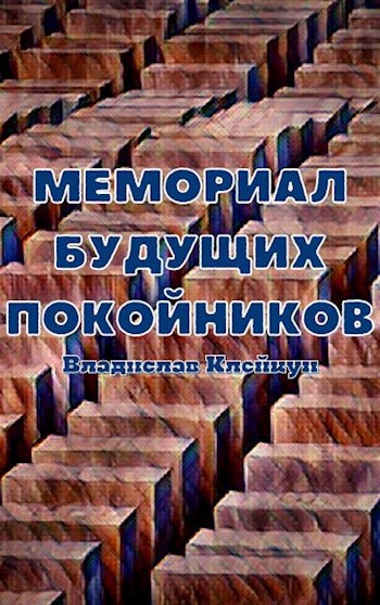 Обложка книги Мемориал будущих покойников