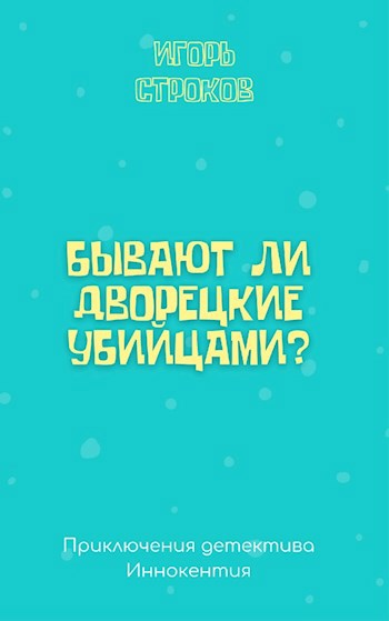 Обложка книги Бывают ли дворецкие убийцами?