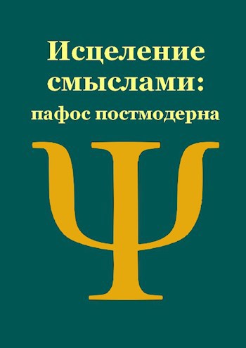 Обложка книги Пафос постмодерна