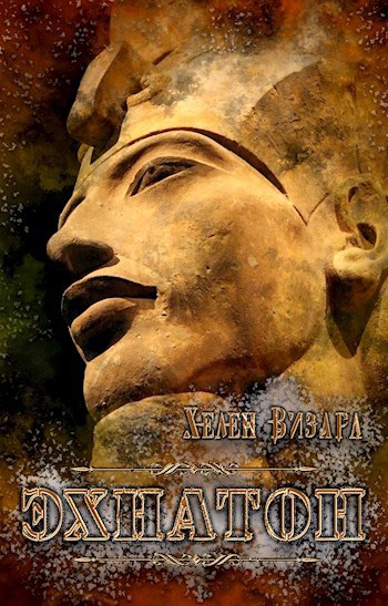 Обложка книги Эхнатон