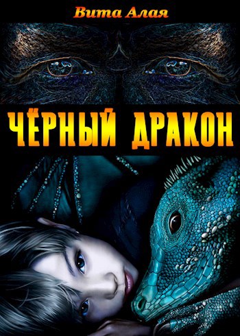 Обложка книги Чёрный дракон
