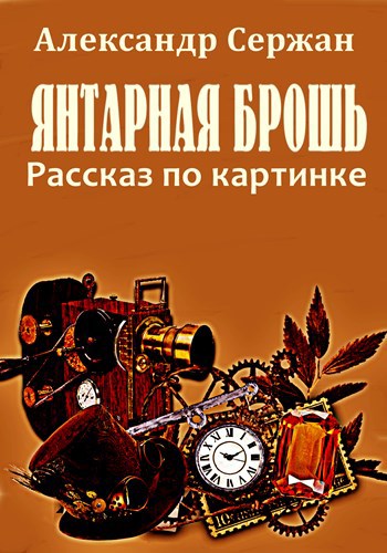 Обложка книги Янтарная брошь