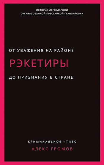 Обложка книги Рэкетиры