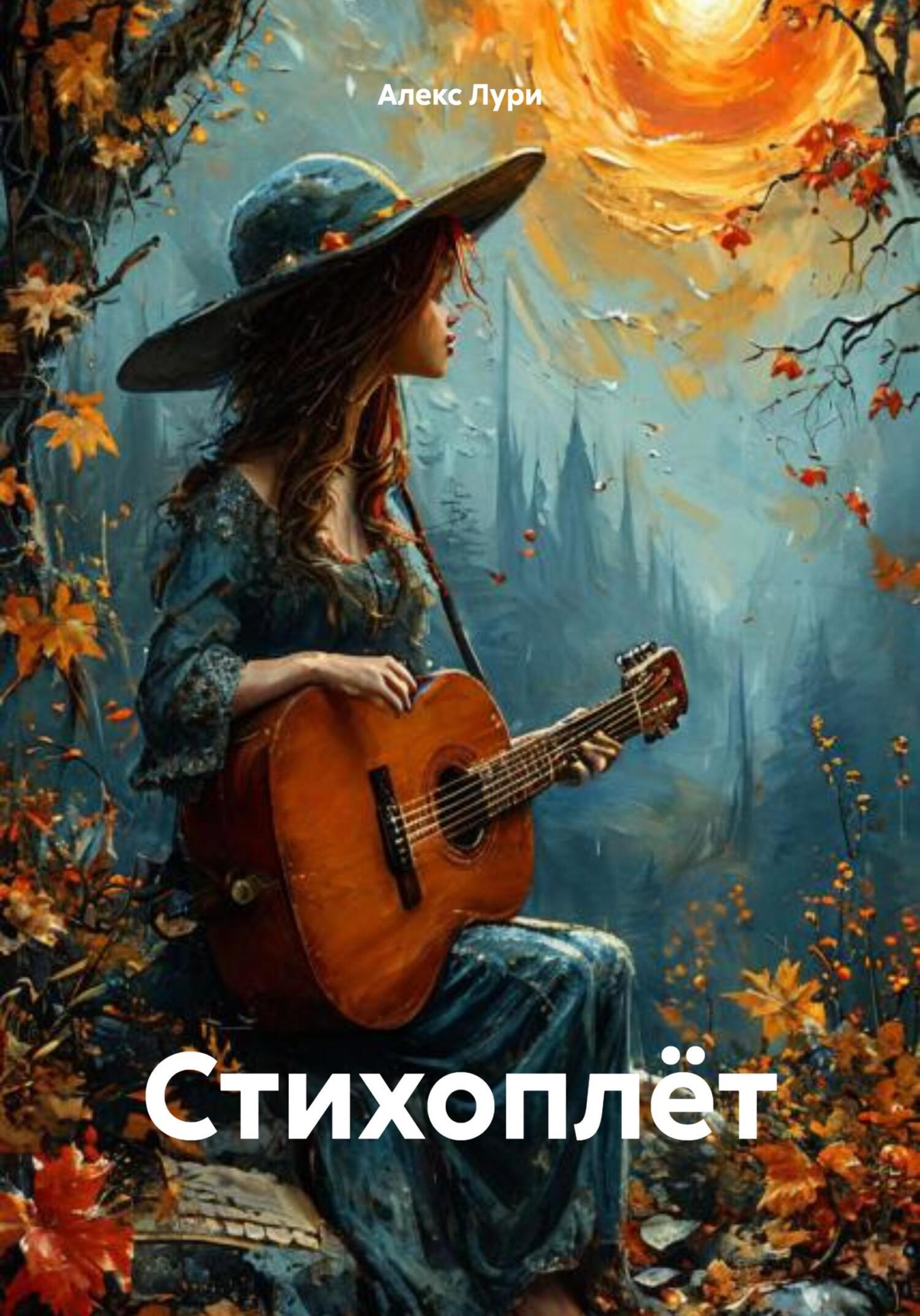 Обложка книги Стихоплет