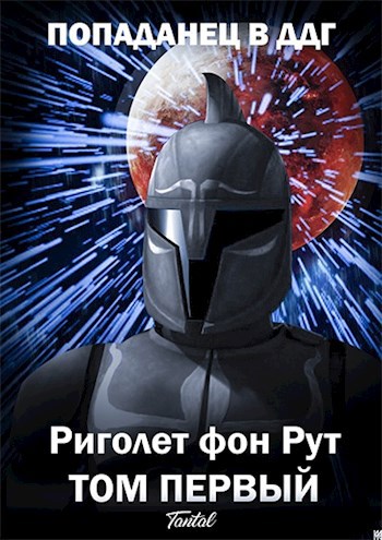 Обложка книги Риголет фон Рут. Том первый.