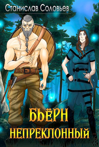 Обложка книги Хроники Скальдхейма. Бьёрн Непреклонный
