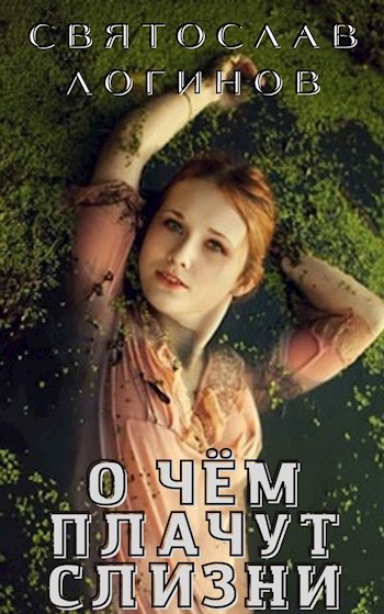 Обложка книги О чём плачут слизни