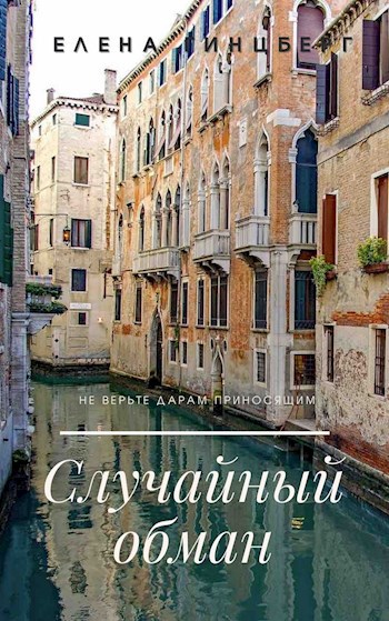 Обложка книги Случайный обман