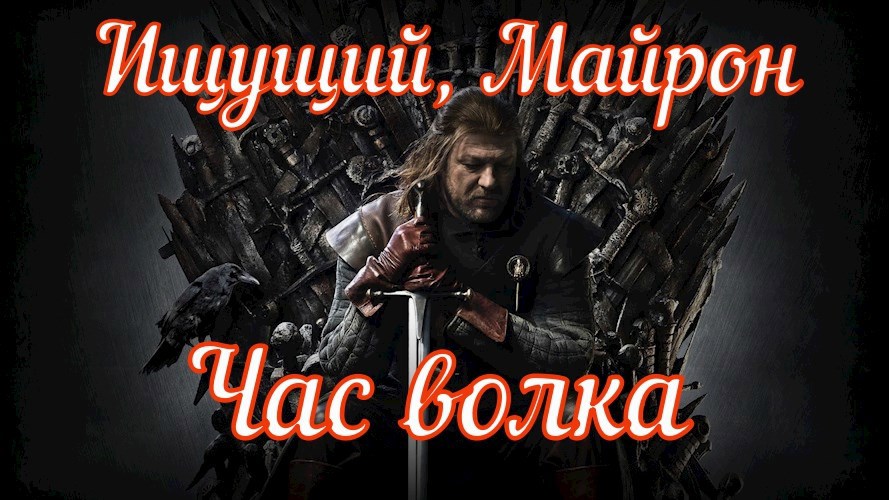Обложка книги Час Волка