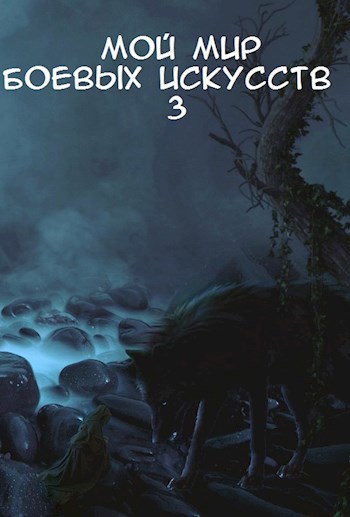 Обложка книги Мой мир боевых искусств 3