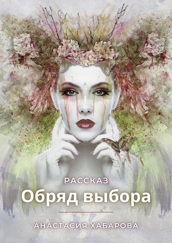 Обложка книги Обряд выбора