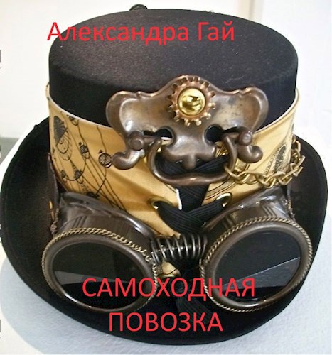 Обложка книги Самоходная повозка