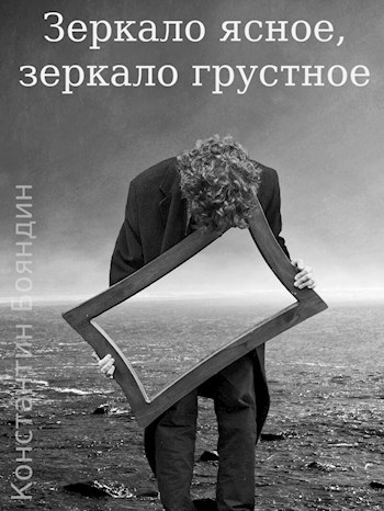 Обложка книги Зеркало ясное, зеркало грустное
