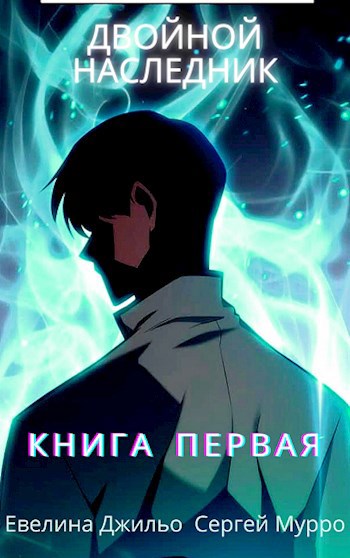 Обложка книги Двойной наследник