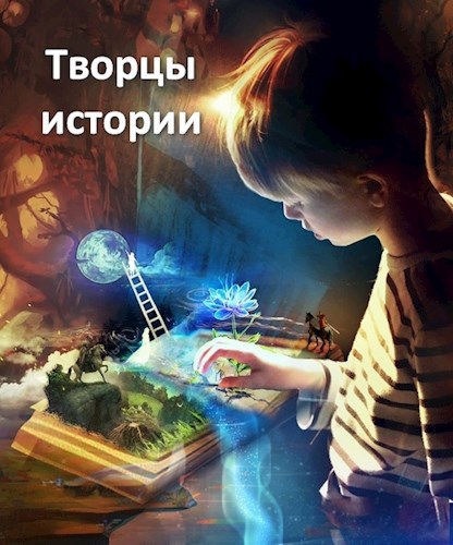 Обложка книги Творцы истории