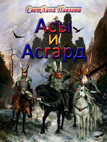 Обложка книги Асы и Асгард