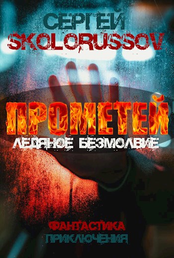 Обложка книги Прометей. Ледяное безмолвие