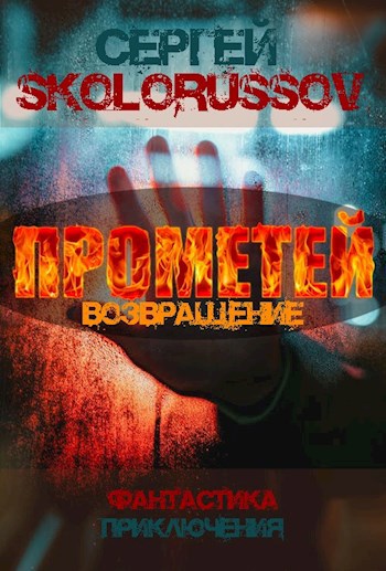 Обложка книги Прометей. Возвращение