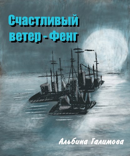 Обложка книги Счастливый ветер - Фенг