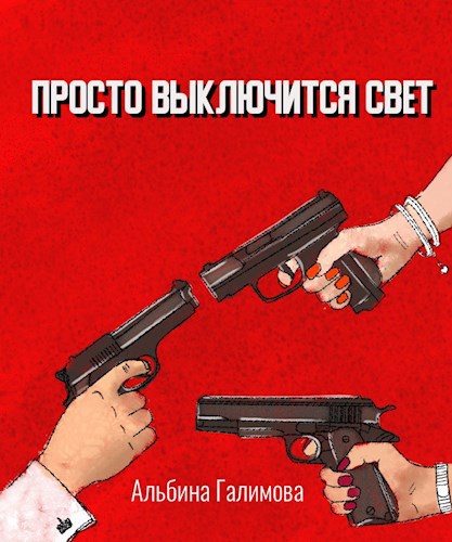 Обложка книги Просто выключится свет