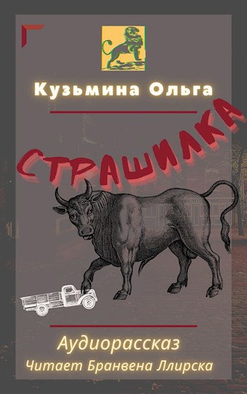Обложка книги Страшилка. Аудиорассказ