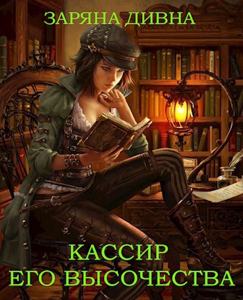 Обложка книги Кассир его Высочества