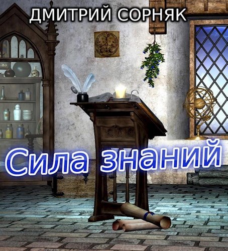 Обложка книги Сила знаний