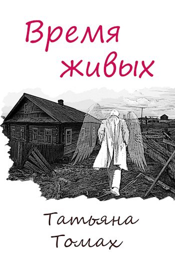 Обложка книги Время живых