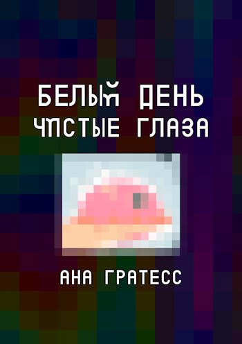 Обложка книги Белый день – чистые глаза