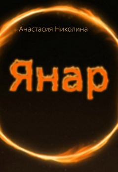 Обложка книги Янар