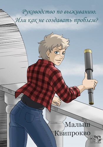 Обложка книги Руководство по выживанию. Или как не создавать проблем?