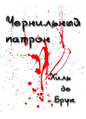 Обложка книги Чернильный патрон