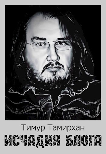 Обложка книги Исчадия блога