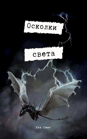 Обложка книги Осколки света