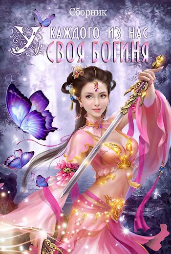 Обложка книги у каждого своя богиня том 2