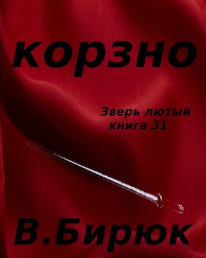 Обложка книги Зверь лютый. Книга 31. Корзно