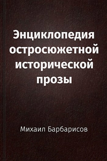 Обложка книги Энциклопедия остросюжетной исторической прозы